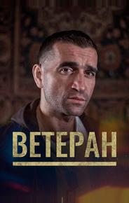 Ветеран