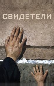 Свидетели