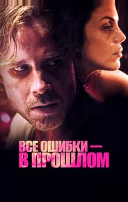 Все ошибки в прошлом