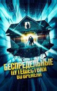 Беспредельные путешествия во времени
