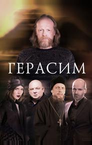 Герасим