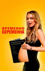 Временно беременна