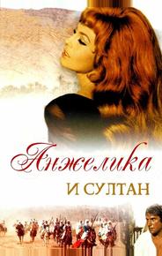 Анжелика и султан