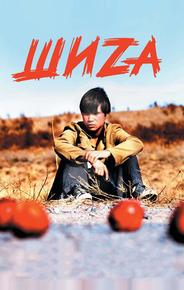 Шиzа