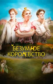 Безумное королевство