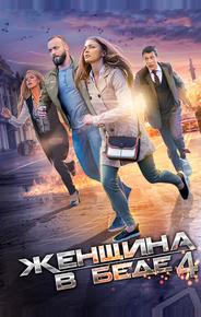 Женщина в беде 4