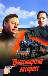 Транссибирский экспресс