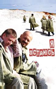 Я остаюсь