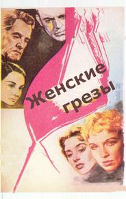 Женские грезы