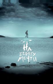 На берегу мечты
