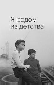 Я родом из детства