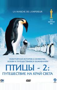 Птицы 2: Путешествие на край света