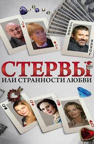 Стервы, или Странности любви