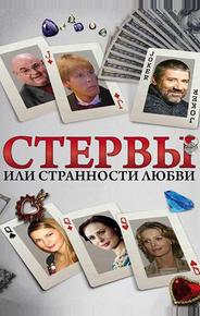 Стервы, или Странности любви
