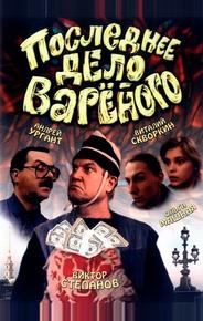 Последнее дело Вареного