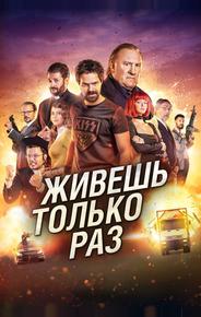 Живёшь только раз