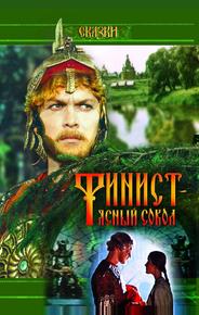 Финист — Ясный сокол
