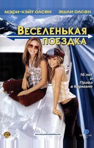 Веселенькая поездка