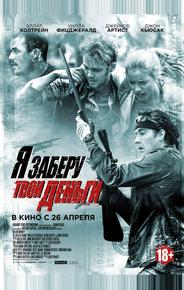Я заберу твои деньги