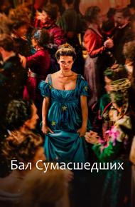 Бал сумасшедших