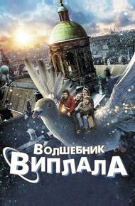 Волшебник Виплала