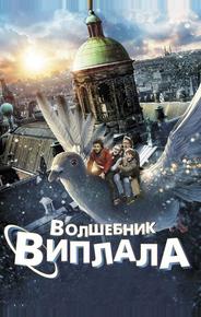 Волшебник Виплала