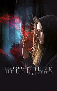 Проводник