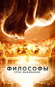 Философы: Урок выживания
