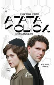 Агата и сыск. Королева брильянтов