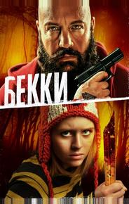 Бекки