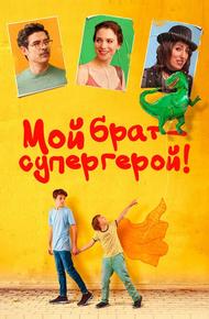 Мой брат – супергерой!
