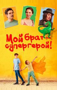 Мой брат – супергерой!