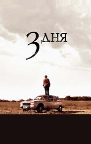 Три дня