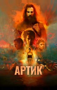 Артик