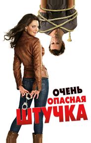 Очень опасная штучка
