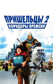 Пришельцы 2: Коридоры времени