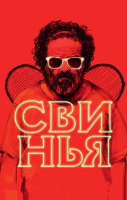 Свинья