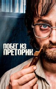 Побег из Претории