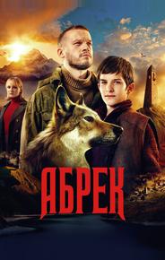 Абрек
