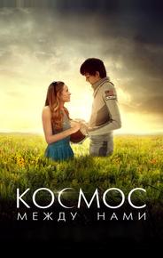Космос между нами