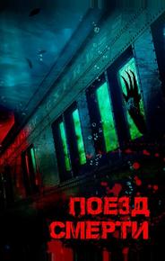 Поезд смерти