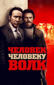 Человек человеку волк