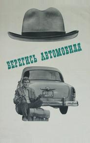 Берегись автомобиля