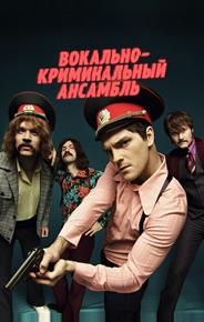 Вокально–криминальный ансамбль