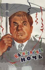Карнавальная ночь