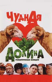 Чудная долина