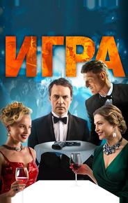 Игра