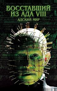 Восставший из ада 8: Адский мир