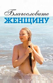 Благословите женщину