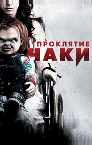 Проклятие Чаки